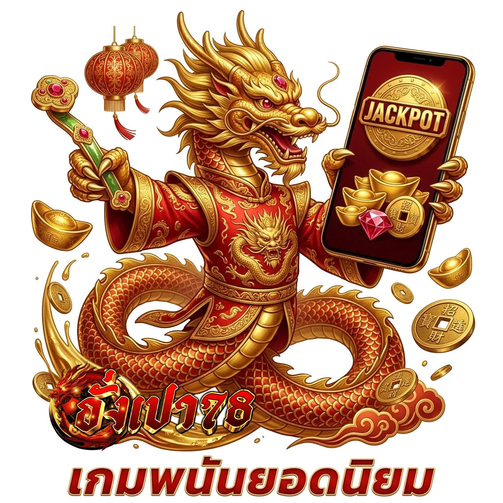 เข้าสู่ระบบ อั่งเปา78
