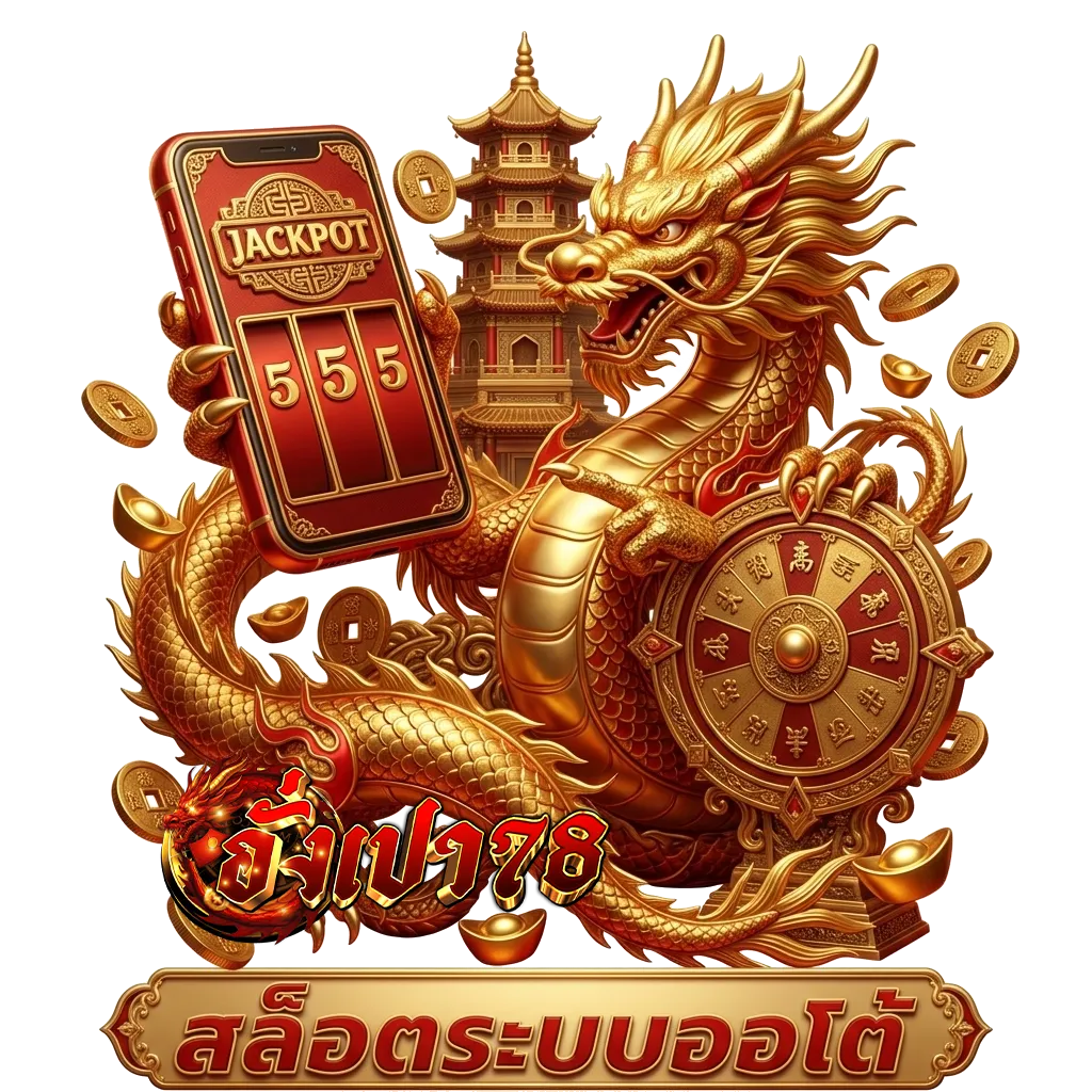 อั่งเปา 78 เข้าสู่ระบบ